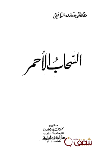كتاب السحاب الأحمر للمؤلف مصطفى صادق الرافعي